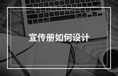 宣传册如何设计