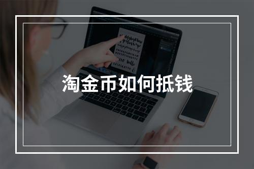 淘金币如何抵钱