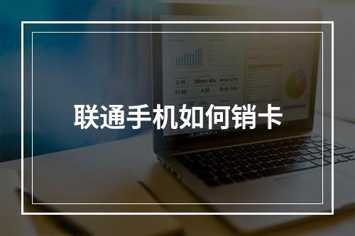 联通手机如何销卡