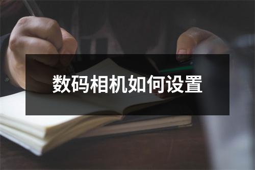 数码相机如何设置