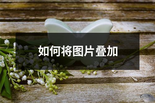 如何将图片叠加