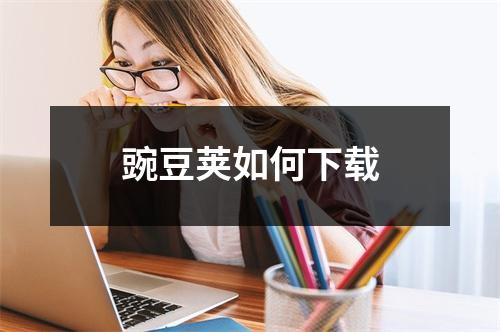豌豆荚如何下载