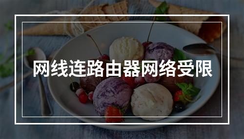 网线连路由器网络受限