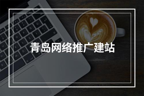青岛网络推广建站