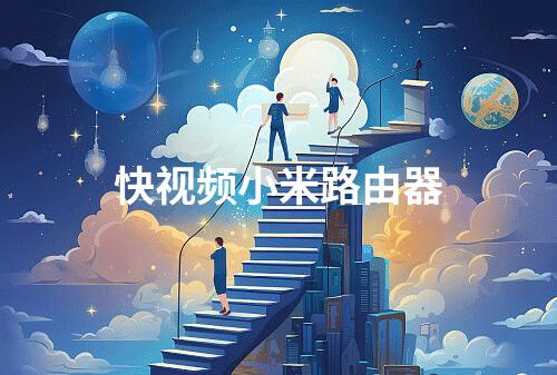 快视频小米路由器