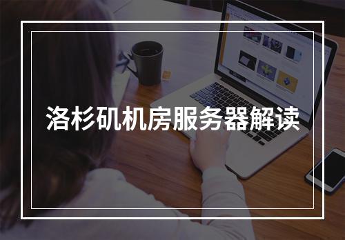 洛杉矶机房服务器解读