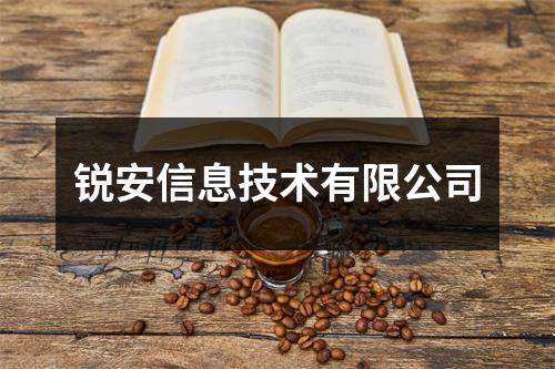 锐安信息技术有限公司