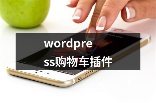 wordpress购物车插件