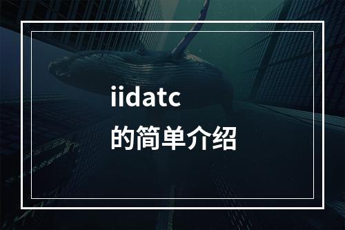 iidatc的简单介绍