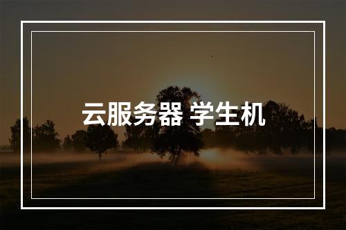 云服务器 学生机
