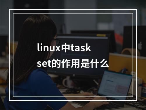 linux中taskset的作用是什么