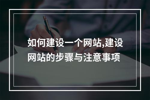 如何建设一个网站,建设网站的步骤与注意事项