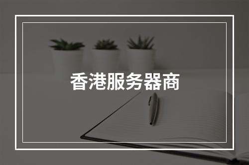 香港服务器商