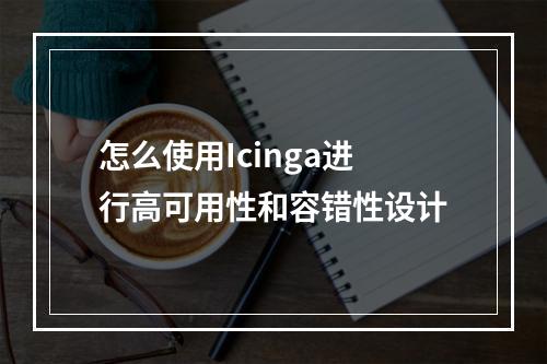 怎么使用Icinga进行高可用性和容错性设计