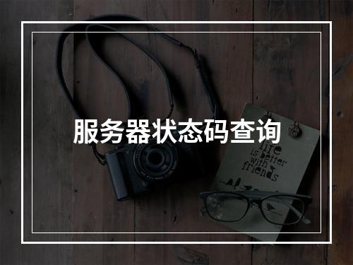 服务器状态码查询