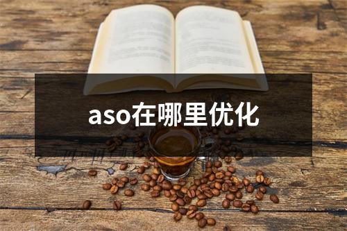 aso在哪里优化