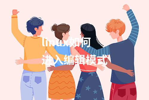 linux如何进入编辑模式