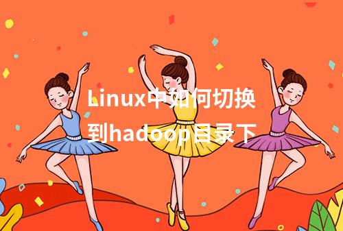 Linux中如何切换到hadoop目录下