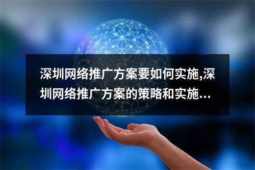 深圳网络推广方案要如何实施,深圳网络推广方案的策略和实施方式