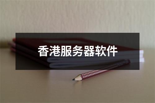 香港服务器软件