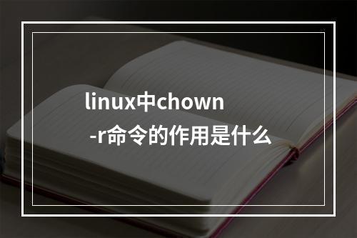 linux中chown -r命令的作用是什么