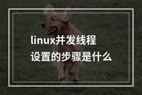 linux并发线程设置的步骤是什么
