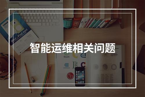 智能运维相关问题
