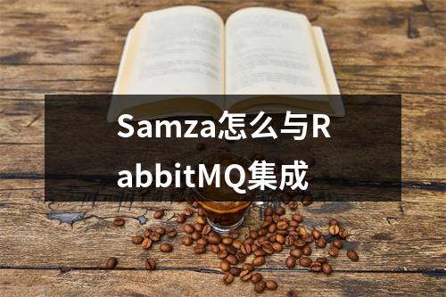 Samza怎么与RabbitMQ集成