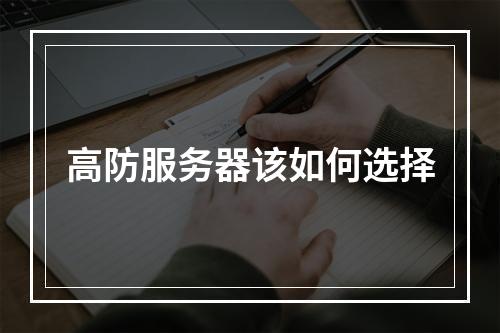 高防服务器该如何选择