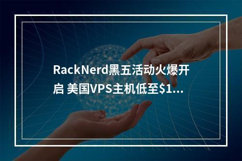 RackNerd黑五活动火爆开启 美国VPS主机低至$10.88/年 续费同价