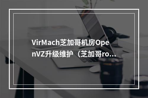 VirMach芝加哥机房OpenVZ升级维护(芝加哥rounds theater pavilion装置)
