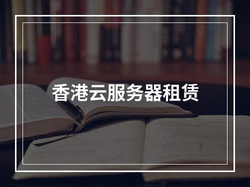 香港云服务器租赁