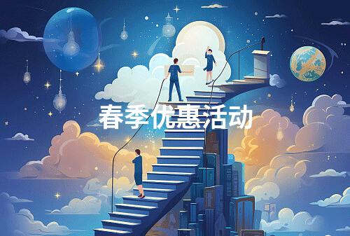 春季优惠活动