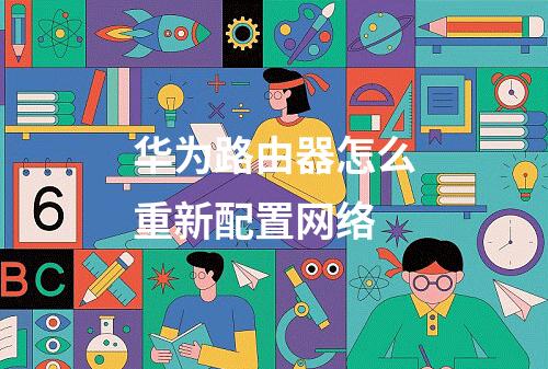 华为路由器怎么重新配置网络