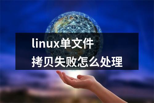 linux单文件拷贝失败怎么处理