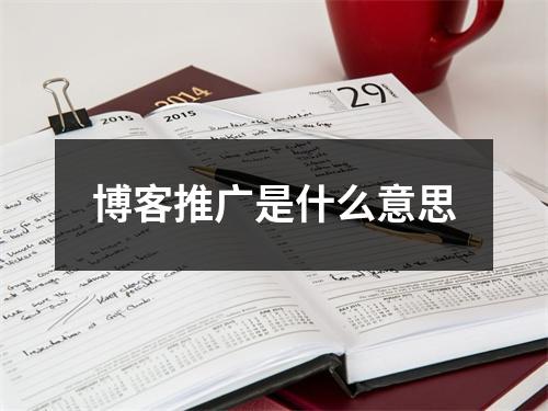 博客推广是什么意思