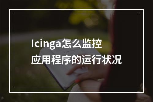 Icinga怎么监控应用程序的运行状况