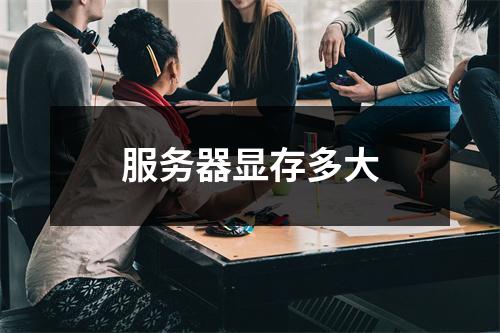 服务器显存多大