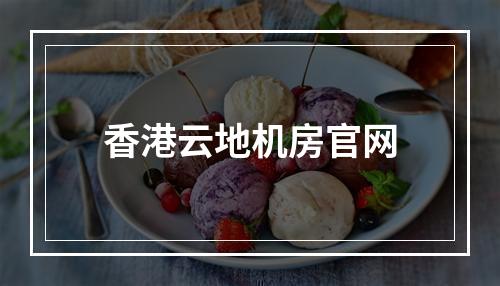 香港云地机房官网