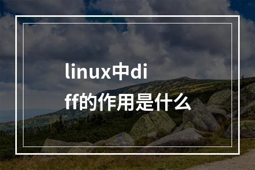 linux中diff的作用是什么