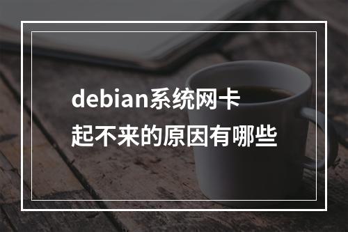debian系统网卡起不来的原因有哪些