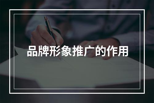 品牌形象推广的作用