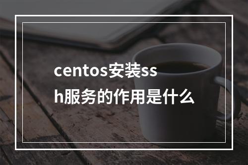 centos安装ssh服务的作用是什么