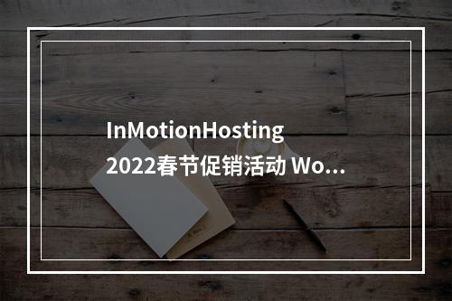 InMotionHosting2022春节促销活动 WordPress主机每月4.99美元起(wordpress优惠券主题)