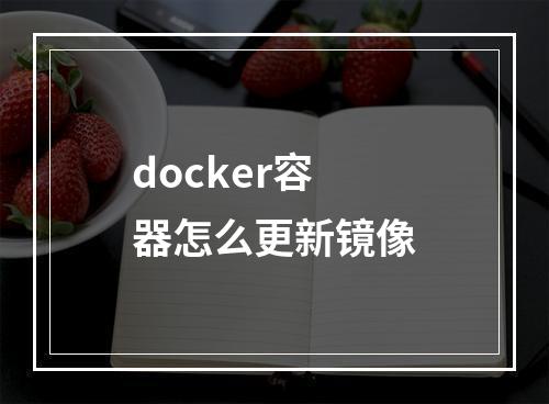 docker容器怎么更新镜像