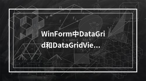 WinForm中DataGrid和DataGridView的区别是什么