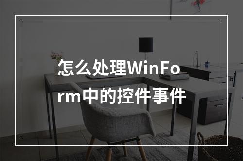 怎么处理WinForm中的控件事件