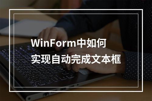 WinForm中如何实现自动完成文本框