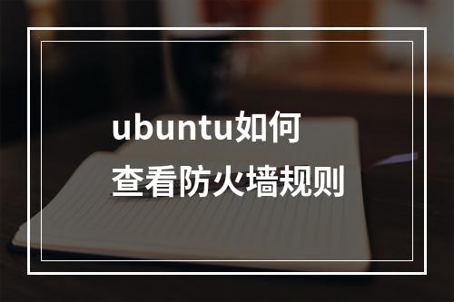 ubuntu如何查看防火墙规则