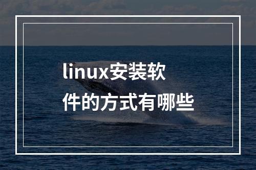 linux安装软件的方式有哪些